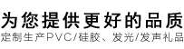 行李牌,卡通公仔,硅膠杯墊,pvc公仔,硅膠禮品廠(chǎng)家